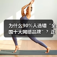 为什么90%人选错“全国十大网络品牌”?正确方法揭秘(图2) 为什么90%人选错“全国十大网络品牌”?正确方法揭秘(图2)