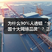 为什么90%人选错“全国十大网络品牌”?正确方法揭秘(图1) 为什么90%人选错“全国十大网络品牌”?正确方法揭秘(图1)