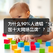 为什么90%人选错“全国十大网络品牌”?正确方法揭秘(图3) 为什么90%人选错“全国十大网络品牌”?正确方法揭秘(图3)