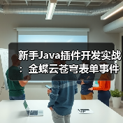 新手Java插件开发实战：金蝶云苍穹表单事件处理全解析