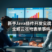 新手Java插件开发实战：金蝶云苍穹表单事件处理全解析（图3）
