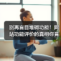 别再盲目堆砌功能！网站功能评价的真相你竟不知（图2）
