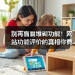 别再盲目堆砌功能！网站功能评价的真相你竟不知