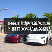网站功能报价单怎么写?避开90%坑的关键技巧(图2) 网站功能报价单怎么写?避开90%坑的关键技巧(图2)