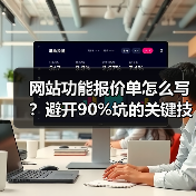 网站功能报价单怎么写?避开90%坑的关键技巧(图1) 网站功能报价单怎么写?避开90%坑的关键技巧(图1)