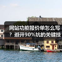 网站功能报价单怎么写?避开90%坑的关键技巧(图3) 网站功能报价单怎么写?避开90%坑的关键技巧(图3)