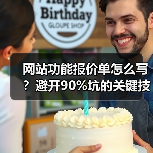网站功能报价单怎么写?避开90%坑的关键技巧(图4) 网站功能报价单怎么写?避开90%坑的关键技巧(图4)