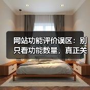 网站功能评价误区:别只看功能数量,真正关键的是这三个维度!(图2) 网站功能评价误区:别只看功能数量,真正关键的是这三个维度!(图2)