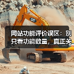 网站功能评价误区:别只看功能数量,真正关键的是这三个维度!(图4) 网站功能评价误区:别只看功能数量,真正关键的是这三个维度!(图4)