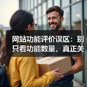 网站功能评价误区:别只看功能数量,真正关键的是这三个维度!(图3) 网站功能评价误区:别只看功能数量,真正关键的是这三个维度!(图3)