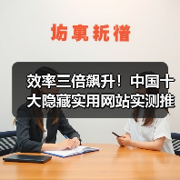效率三倍飙升!中国十大隐藏实用网站实测推荐(图2) 效率三倍飙升!中国十大隐藏实用网站实测推荐(图2)
