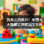 效率三倍飙升!中国十大隐藏实用网站实测推荐(图1) 效率三倍飙升!中国十大隐藏实用网站实测推荐(图1)
