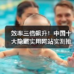 效率三倍飙升!中国十大隐藏实用网站实测推荐(图3) 效率三倍飙升!中国十大隐藏实用网站实测推荐(图3)
