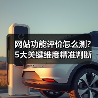 网站功能评价怎么测?5大关键维度精准判断(图1) 网站功能评价怎么测?5大关键维度精准判断(图1)