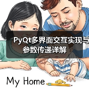 PyQt多界面交互实现与参数传递详解