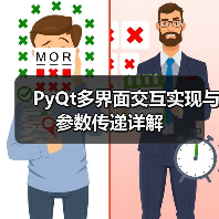 PyQt多界面交互实现与参数传递详解（图3）