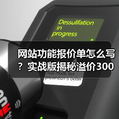 网站功能报价单怎么写?实战版揭秘溢价300%报价心法(图4) 网站功能报价单怎么写?实战版揭秘溢价300%报价心法(图4)