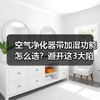 空气净化器带加湿功能怎么选？避开这3大陷阱（图3）