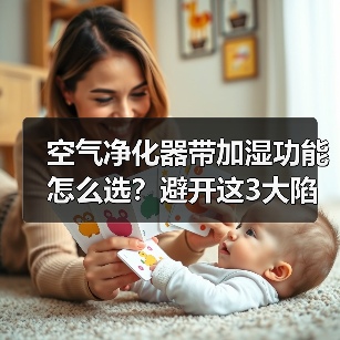 空气净化器带加湿功能怎么选？避开这3大陷阱（图4）