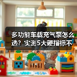 多功能车载充气泵怎么选？实测5大硬指标不踩坑（图2）