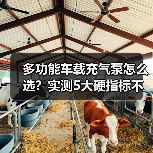 多功能车载充气泵怎么选？实测5大硬指标不踩坑（图3）