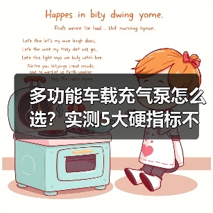 多功能车载充气泵怎么选？实测5大硬指标不踩坑（图4）
