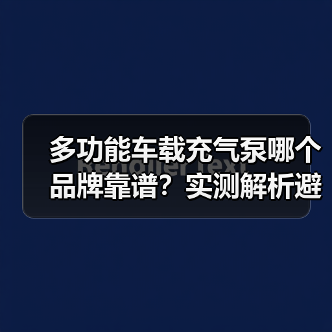 多功能车载充气泵哪个品牌靠谱？实测解析避坑指南（图2）