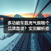 多功能车载充气泵哪个品牌靠谱？实测解析避坑指南（图3）