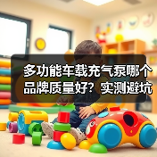 多功能车载充气泵哪个品牌质量好？实测避坑指南（图3）