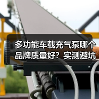多功能车载充气泵哪个品牌质量好？实测避坑指南（图4）