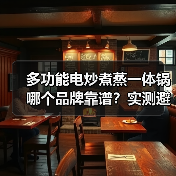 多功能电炒煮蒸一体锅哪个品牌靠谱？实测避坑指南（图2）