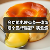 多功能电炒煮蒸一体锅哪个品牌靠谱？实测避坑指南（图3）