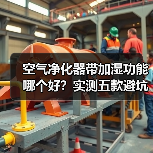 空气净化器带加湿功能哪个好？实测五款避坑指南（图3）
