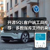 开源SQL客户端工具推荐：多数据库支持的高效管理利器（图2）