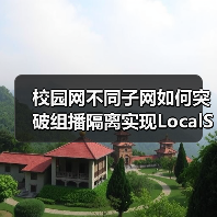 校园网不同子网如何突破组播隔离实现LocalSend跨网段发现?(图3) 校园网不同子网如何突破组播隔离实现LocalSend跨网段发现?(图3)