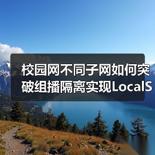 校园网不同子网如何突破组播隔离实现LocalSend跨网段发现?(图4) 校园网不同子网如何突破组播隔离实现LocalSend跨网段发现?(图4)