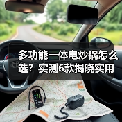 多功能一体电炒锅怎么选？实测6款揭晓实用王者（图4）