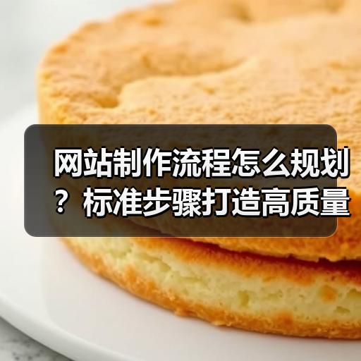 网站制作流程怎么规划？标准步骤打造高质量网站（图2）