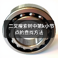 二叉搜索树中第k小节点的查找方法（图2）