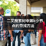 二叉搜索树中第k小节点的查找方法