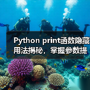 Python print函数隐藏用法揭秘，掌握参数提升开发效率（图3）