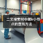 二叉搜索树中第k小节点的查找方法（图4）