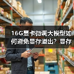 16G显卡微调大模型如何避免显存溢出？显存消耗三大真相揭秘（图3）
