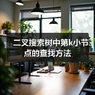 二叉搜索树中第k小节点的查找方法（图3）
