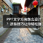 PPT文字方向怎么设计？这些技巧让你轻松提升演示效果