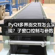 PyQt多界面交互怎么实现？子窗口控制与参数传递详解（图2）