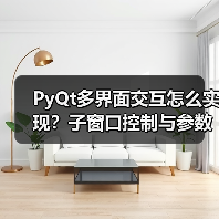 PyQt多界面交互怎么实现？子窗口控制与参数传递详解（图3）