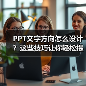PPT文字方向怎么设计？这些技巧让你轻松提升演示效果（图3）