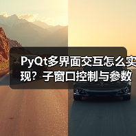 PyQt多界面交互怎么实现？子窗口控制与参数传递详解（图4）