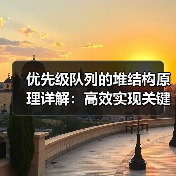 优先级队列的堆结构原理详解：高效实现关键（图2）